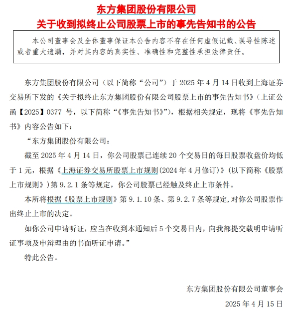 股票10倍杠杆 *ST东方：收到拟终止公司股票上市的事先告知书