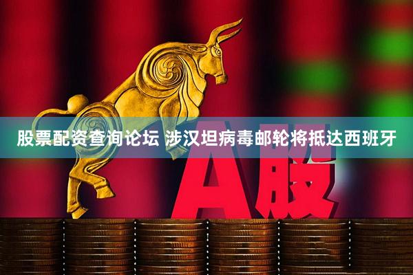 股票配资查询论坛 涉汉坦病毒邮轮将抵达西班牙